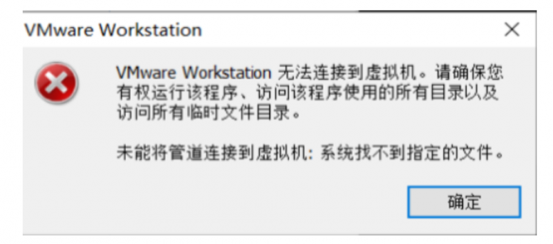 虚拟机未能将管道连接到虚拟机: 系统找不到指定的文件