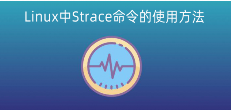 Linux服务器中使用Strace命令跟踪程序的执行情况 - 小浪云数据