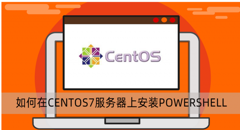 在CENTOS7服务器上安装POWERSHELL工具