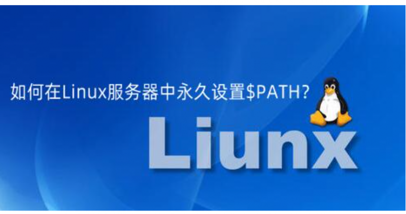 如何在Linux服务器中永久设置$PATH？ - 小浪云数据