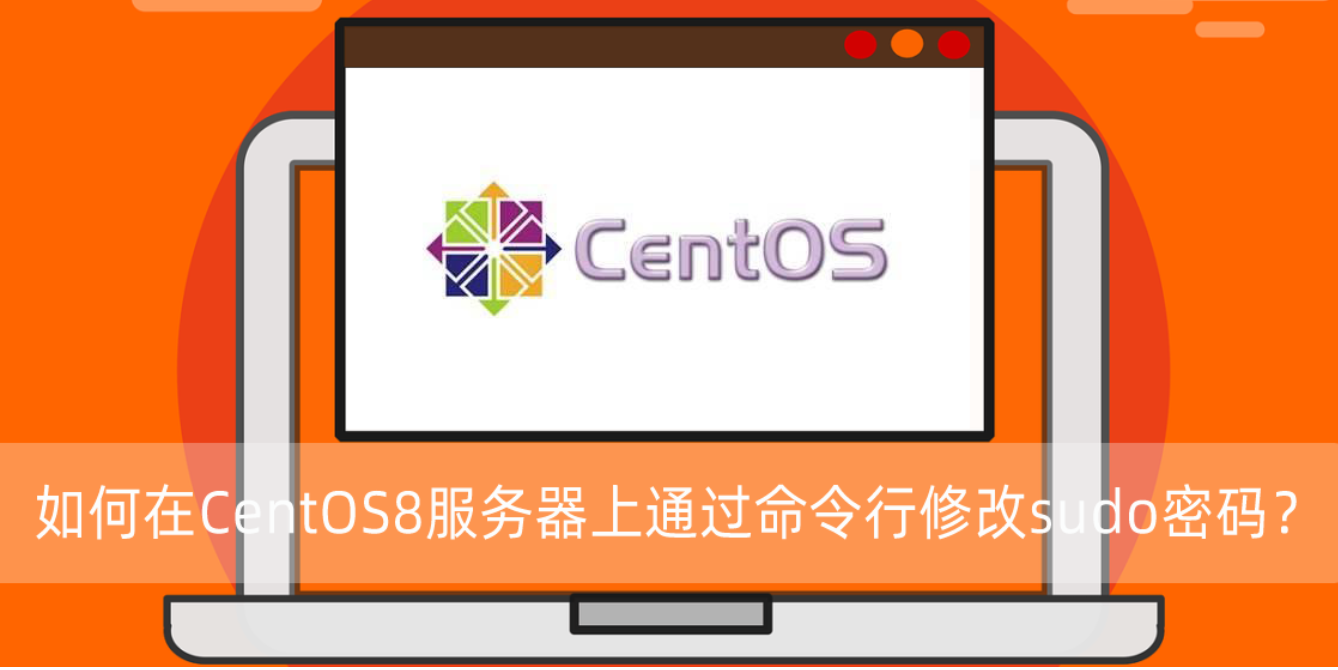 在CentOS8服务器上通过命令行修改sudo密码？