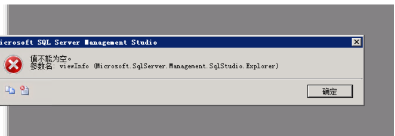 SQL serve报错：值不能为空。 参数名 viewInfo{Microsoft.SqlServer.Management.SqlStudio.Expl}