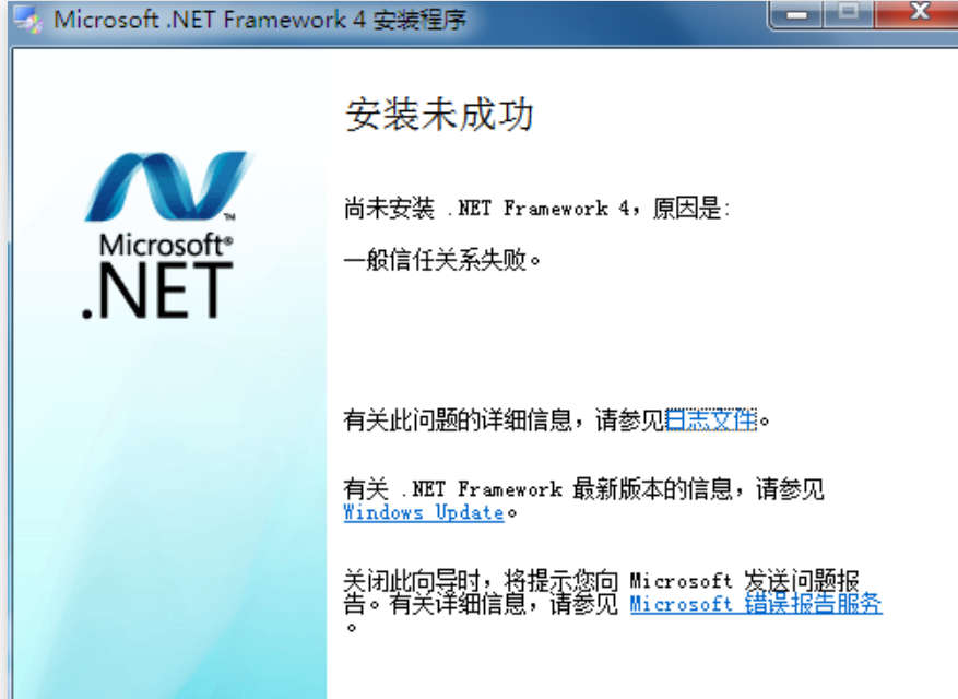 云服务器.Net4安装提示：一般信任关系失败