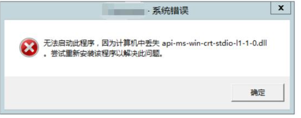 服务器报错丢失API-MS-WIN-CRT-STDIO-L1-1-0.DLL