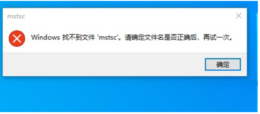 云服务器Windows系统找不到文件mstsc - 小浪云数据